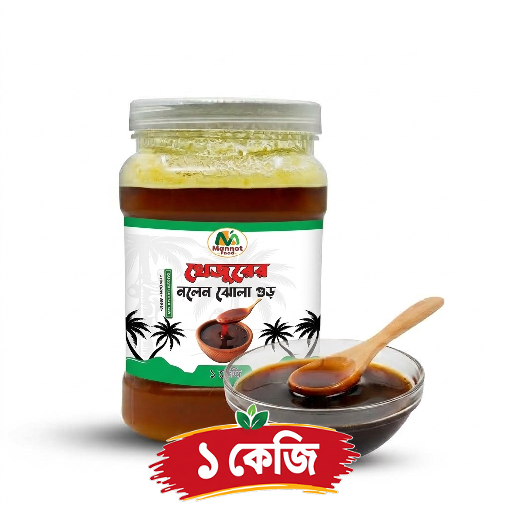 খেজুরের নলেন ঝোলা গুড়  ( ১ কেজি )
